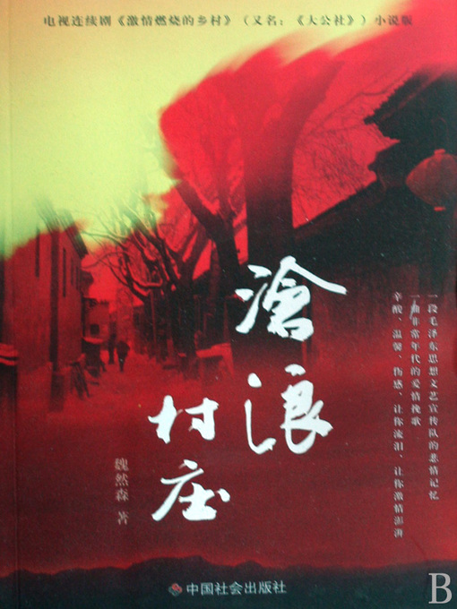 Cover image for 沧浪村庄：电视连续剧《激情燃烧的乡村》小说版 (Canglang River Village: Novels of TV Series Country Of Burning Passions)
